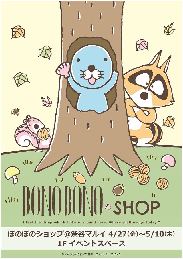 「ぼのぼのショップ＠渋谷マルイ」メインビジュアル