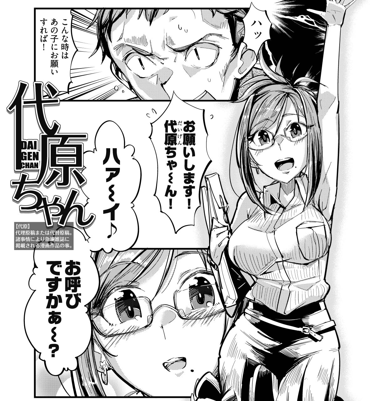 電子版特典の「代原ちゃん」より。