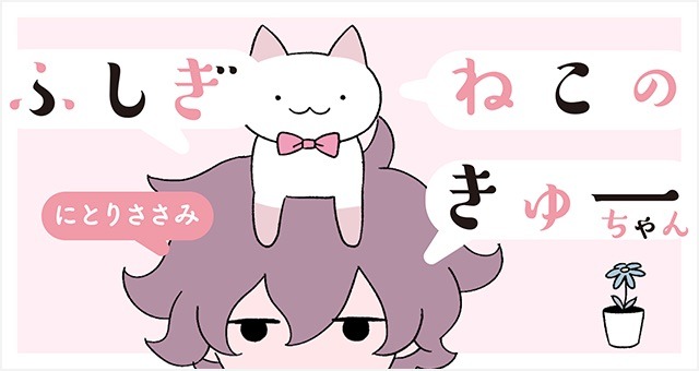 「ふしぎねこのきゅーちゃん」ビジュアル