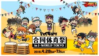「ハイキュー!! 合同体育祭 in J-WORLD TOKYO」ビジュアル