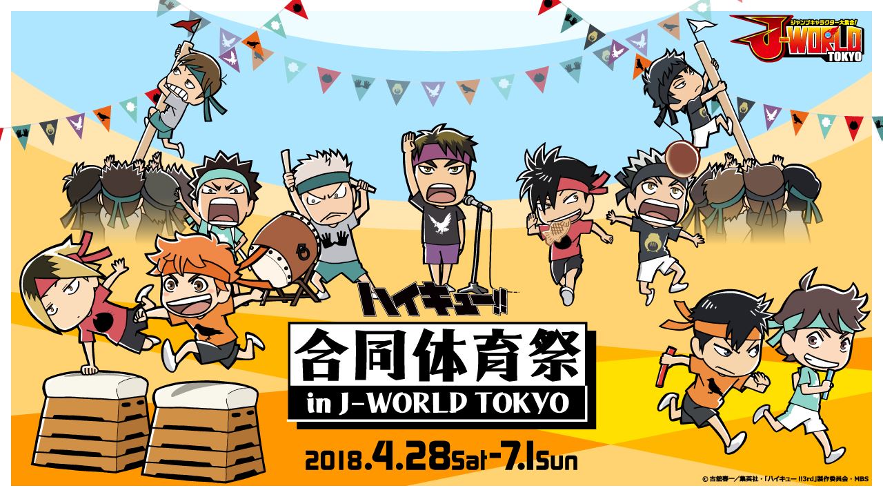 「ハイキュー!! 合同体育祭 in J-WORLD TOKYO」ビジュアル
