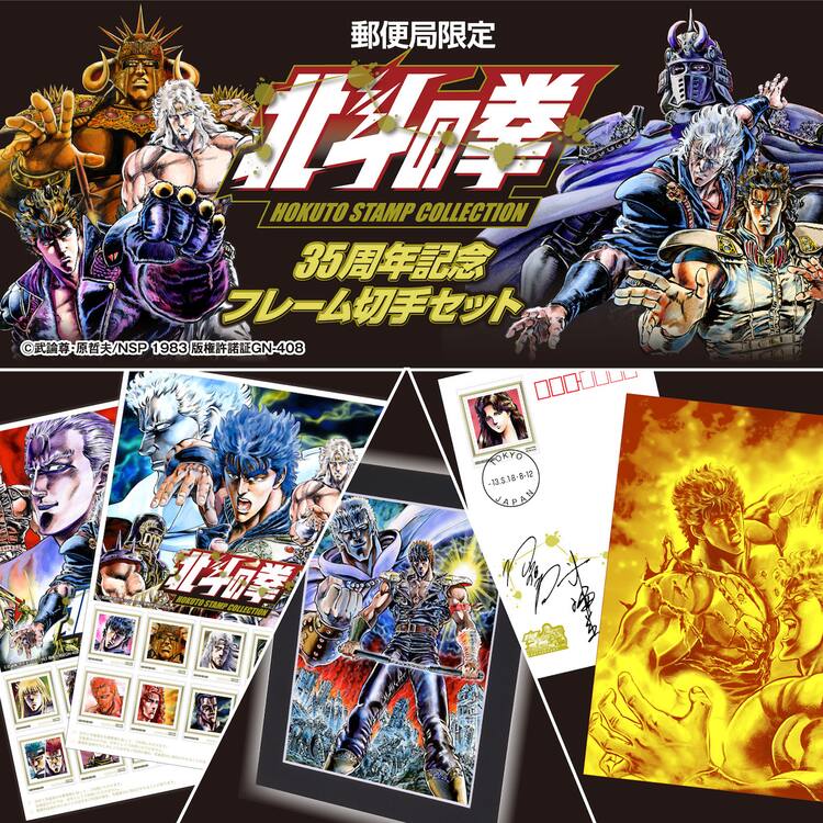北斗の拳」35周年の切手セットが発売、サイン入り純金ポストカードは9 