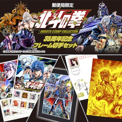 「北斗の拳」35周年記念アイテム