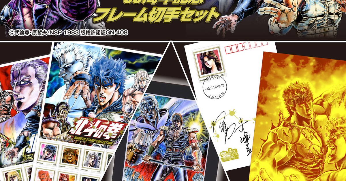北斗の拳」35周年の切手セットが発売、サイン入り純金ポストカードは9 