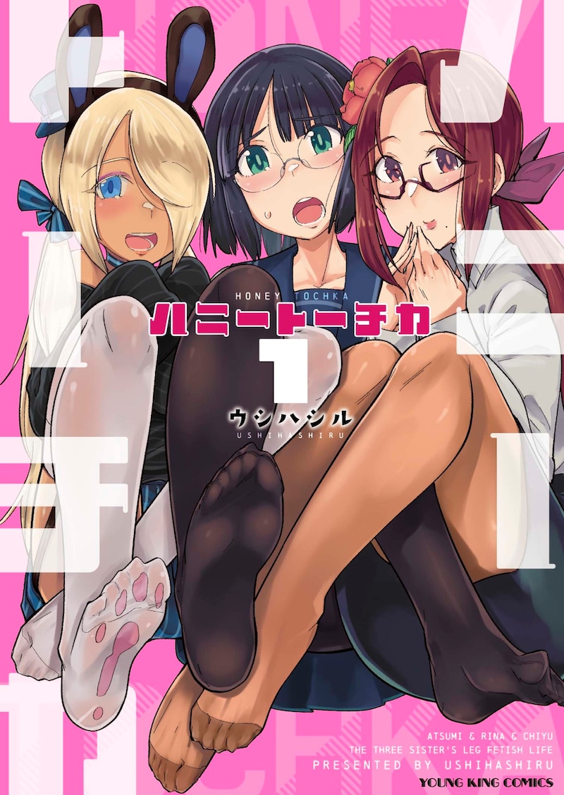 「ハニートーチカ」1巻