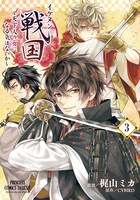 「イケメン戦国」3巻