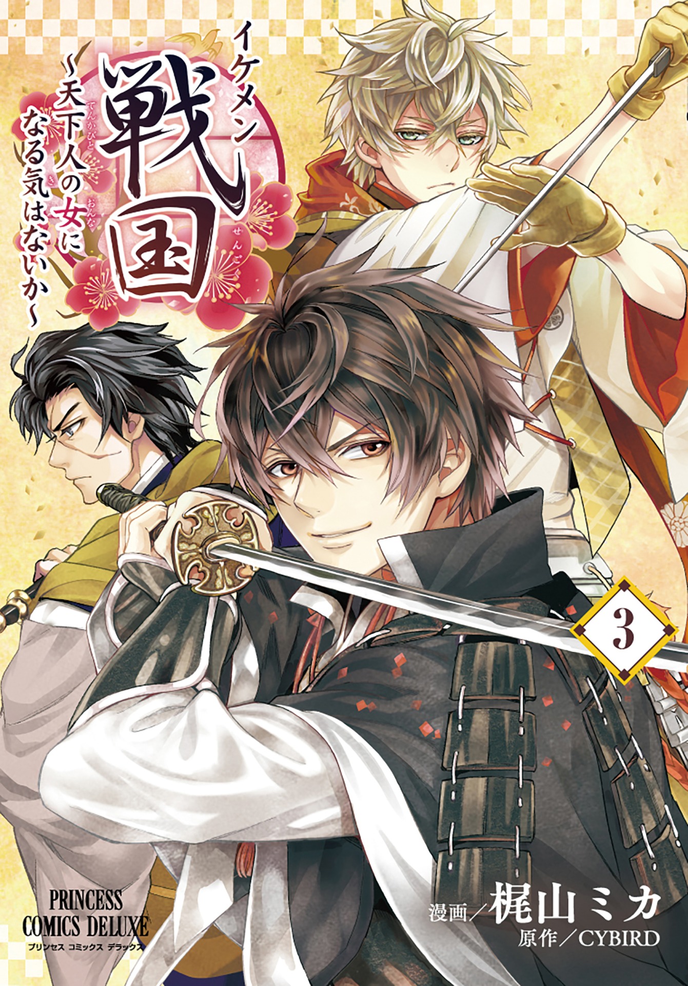 「イケメン戦国」3巻