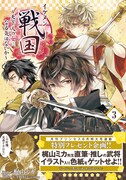 「イケメン戦国」3巻（帯あり）