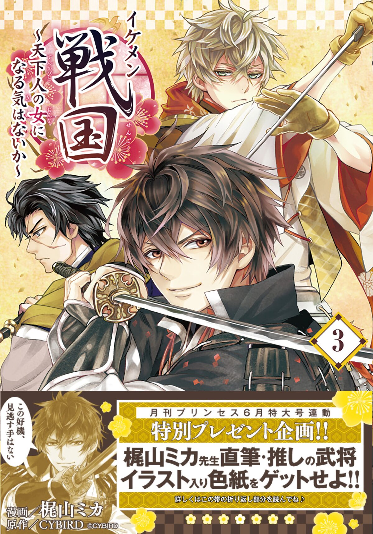 梶山ミカによるマンガ版 イケメン戦国 3巻 描き下ろし缶バッジ第3弾も コミックナタリー