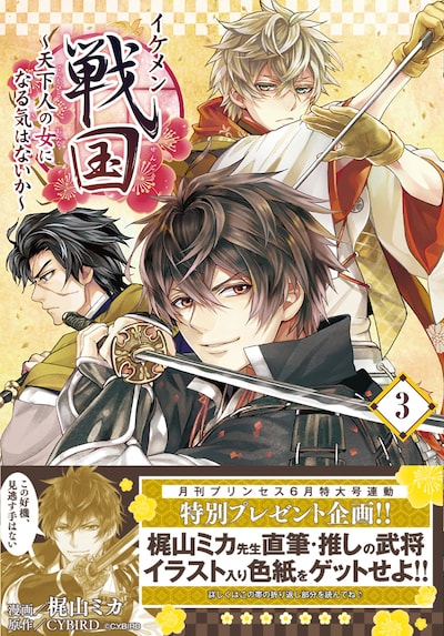 「イケメン戦国」3巻（帯あり）