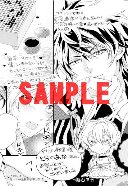 とらのあな、特典 - 梶山ミカによるマンガ版「イケメン戦国」3巻、描き