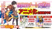 「異世界チート魔術師」アニメ化決定の告知。