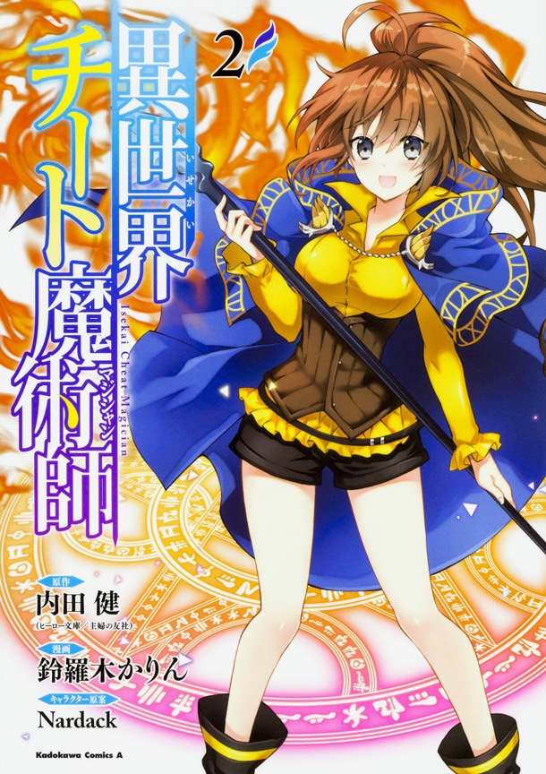 鈴羅木かりんによるコミカライズ版「異世界チート魔術師」2巻