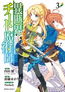 鈴羅木かりんによるコミカライズ版「異世界チート魔術師」3巻