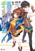 小説「異世界チート魔術師」1巻