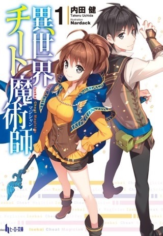 小説「異世界チート魔術師」1巻