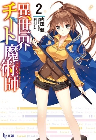 小説「異世界チート魔術師」2巻