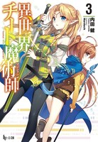 小説「異世界チート魔術師」3巻