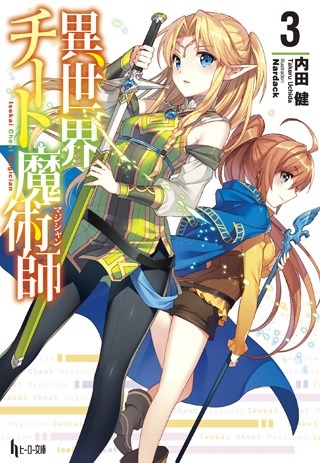 小説「異世界チート魔術師」3巻