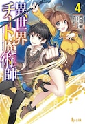 小説「異世界チート魔術師」4巻