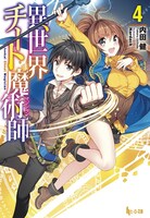 小説「異世界チート魔術師」4巻