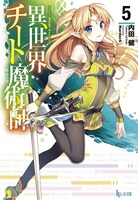 小説「異世界チート魔術師」5巻
