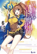 小説「異世界チート魔術師」6巻
