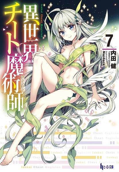 小説「異世界チート魔術師」7巻