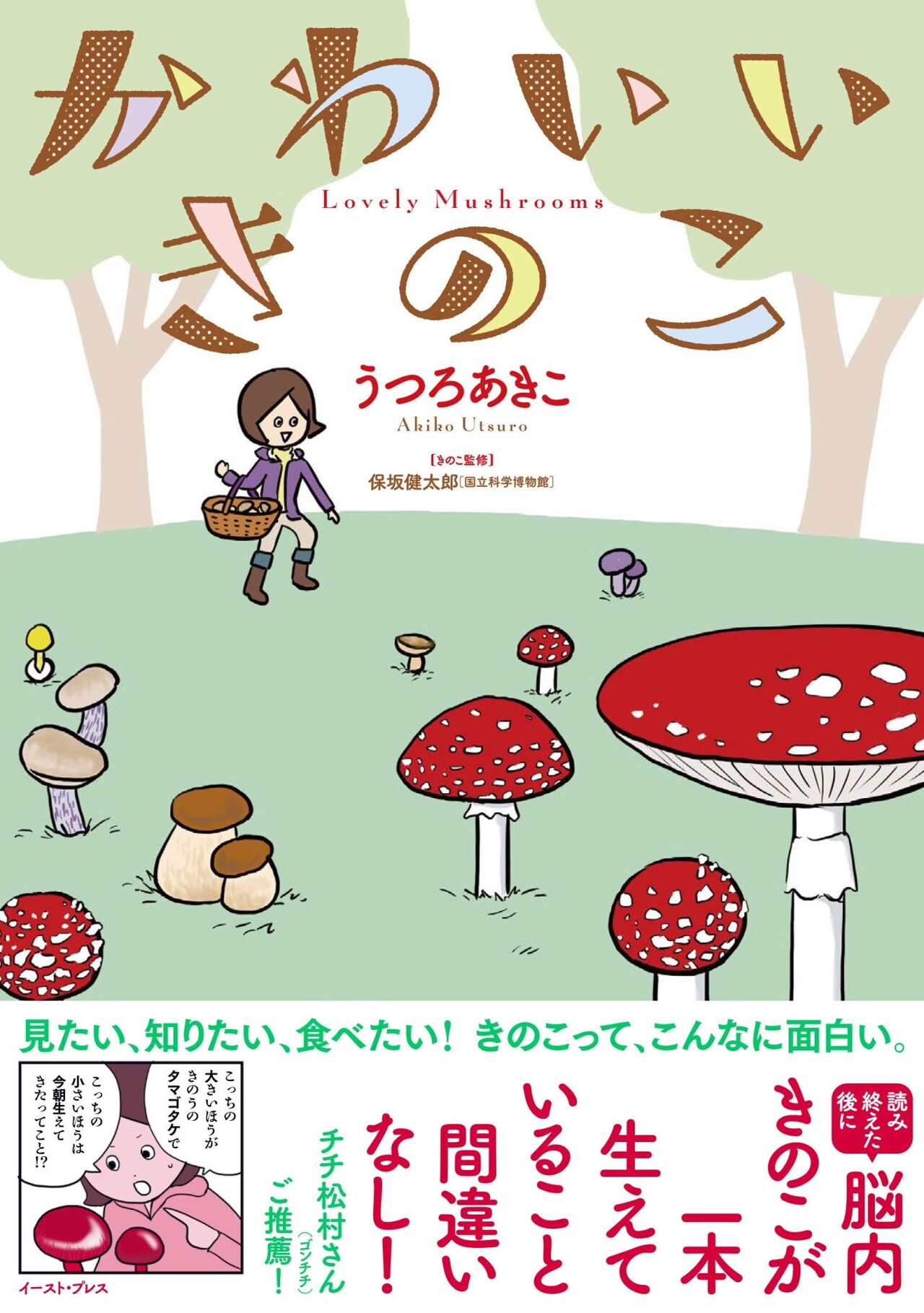 「かわいいきのこ」山でも、公園でも、どこにでも生えてるきのこを楽しく観察