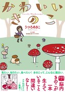 うつろあきこ「かわいいきのこ」帯付き