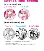 「ミラクルニキ」1巻の特典。