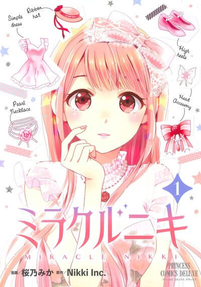 「ミラクルニキ」1巻