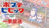 「ポプテピピック」一挙放送ビジュアル