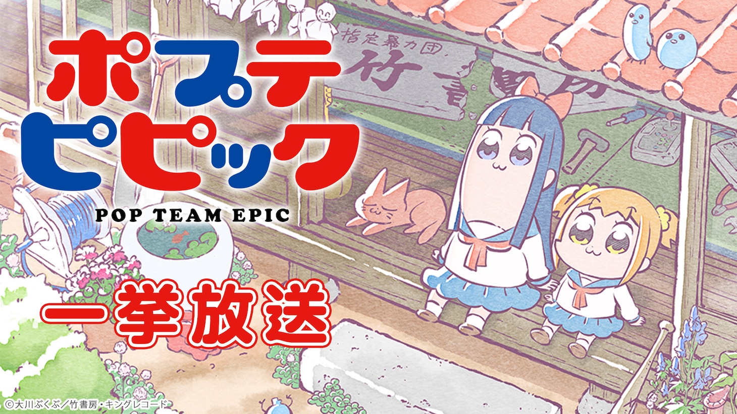 「ポプテピピック」一挙放送ビジュアル