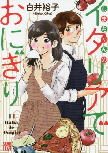 「しまちゃんのイタリアでおにぎり」
