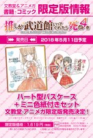 「推しが武道館いってくれたら死ぬ」4巻の文教堂・アニメガ限定版の告知。