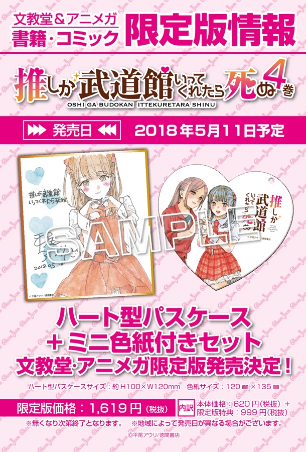 「推しが武道館いってくれたら死ぬ」4巻の文教堂・アニメガ限定版の告知。