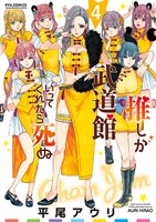 「推しが武道館いってくれたら死ぬ」4巻
