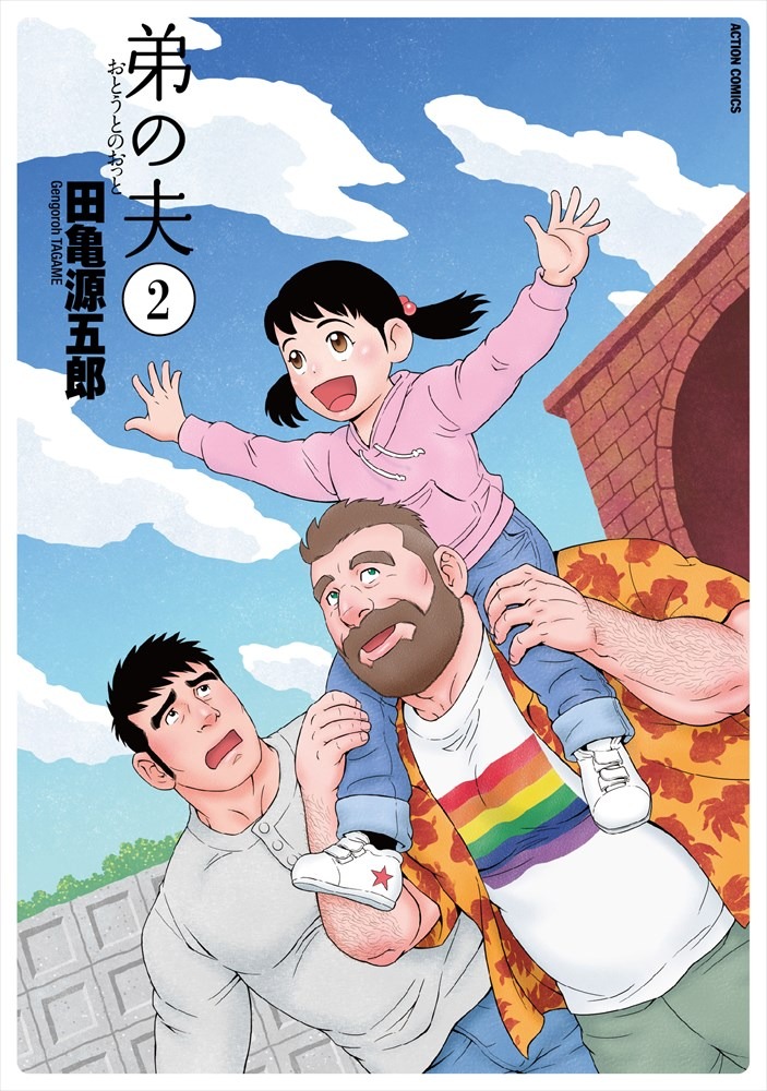 「弟の夫」2巻