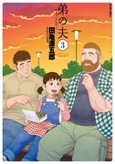 「弟の夫」3巻