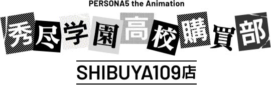 「PERSONA5 the Animation 秀尽学園高校購買部 SHIBUYA109店」ロゴ