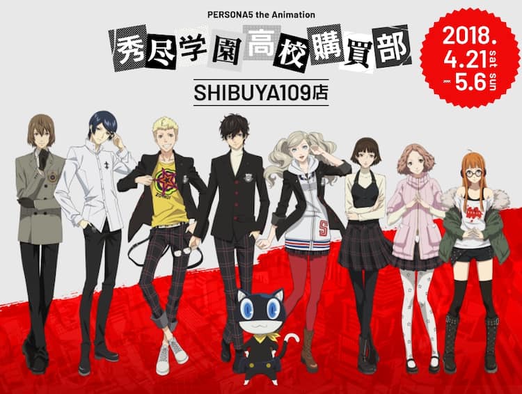 アニメ「ペルソナ5」が渋谷109とコラボ、モルガナが来店するイベントも 