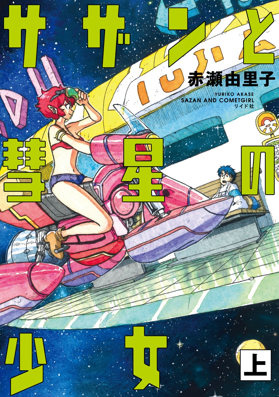 「サザンと彗星の少女」上巻