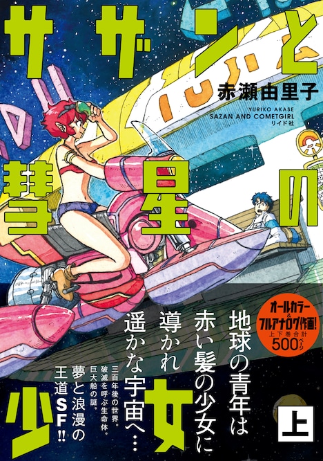 「サザンと彗星の少女」上巻（帯あり）