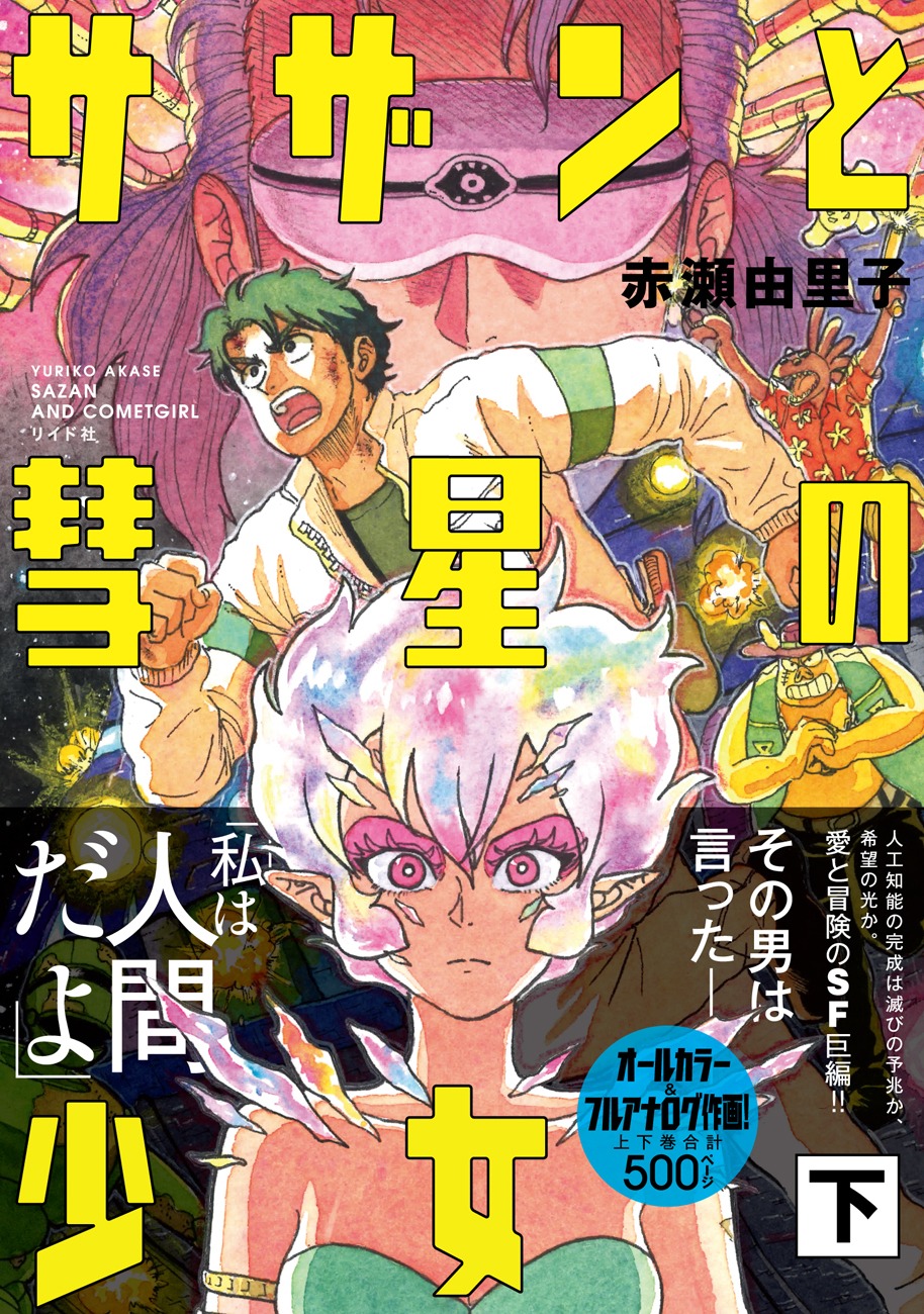 「サザンと彗星の少女」下巻（帯あり）