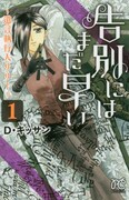 「告別にはまだ早い～遺言執行人リリー～」1巻