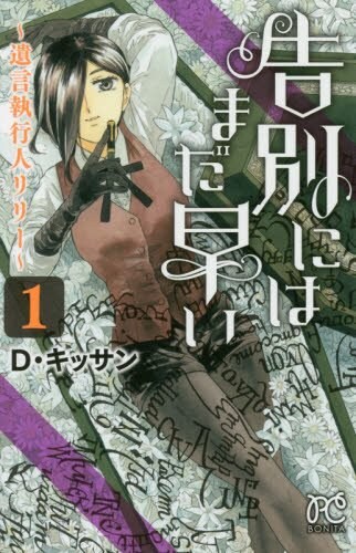 「告別にはまだ早い～遺言執行人リリー～」1巻