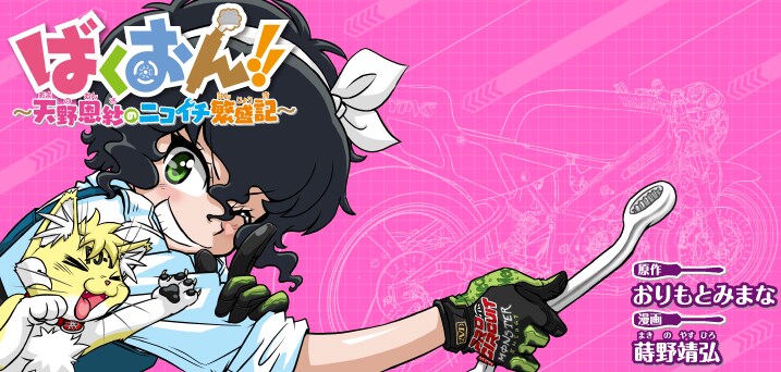 「ばくおん!!」スピンオフ「天野恩紗のニコイチ繁盛記」がWebで開幕