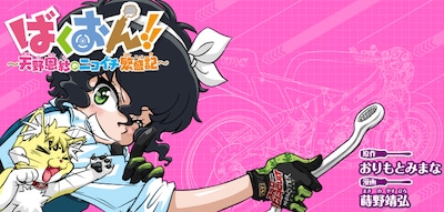「ばくおん!! ～天野恩紗のニコイチ繁盛記～」バナー