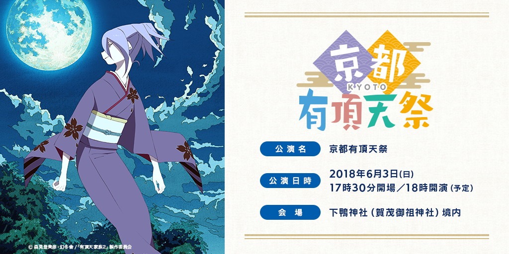 「京都有頂天祭 糺の森感謝の集い」ビジュアル